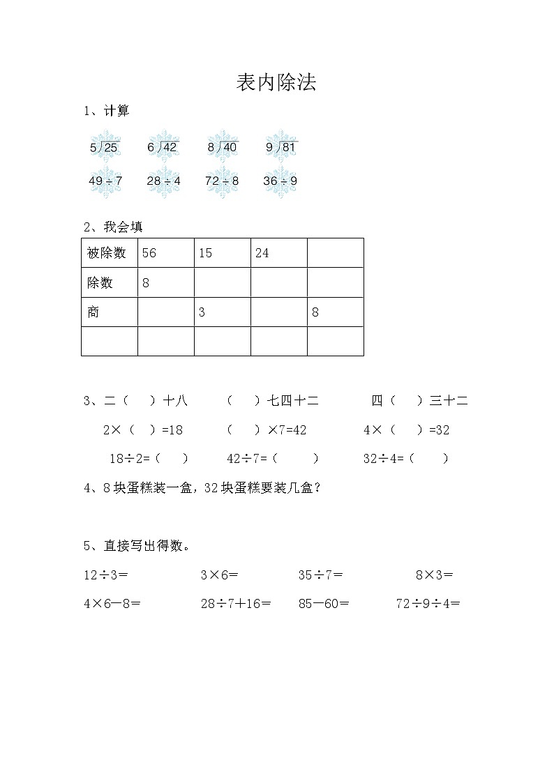 8.2《表内除法》同步练习01