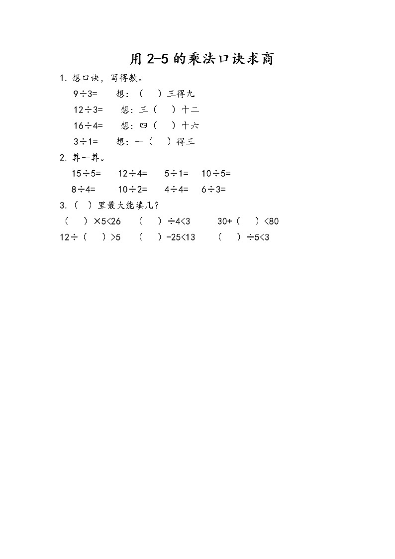7.1《用2-5的乘法口诀求商》同步练习第1页