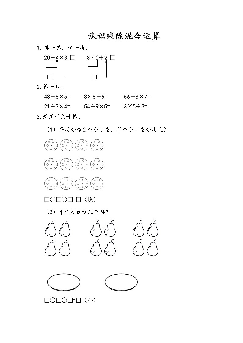 7.6《认识乘除混合运算》同步练习01