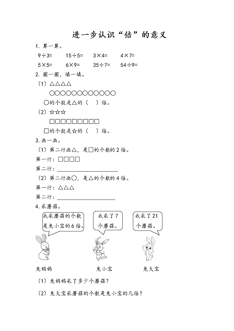 7.4《进一步认识“倍”的意义》同步练习01