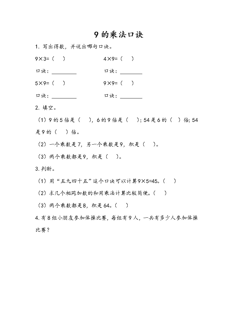 4.5《9的乘法口诀》同步练习第1页