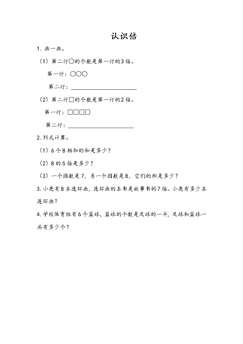 4.4《认识倍》同步练习01