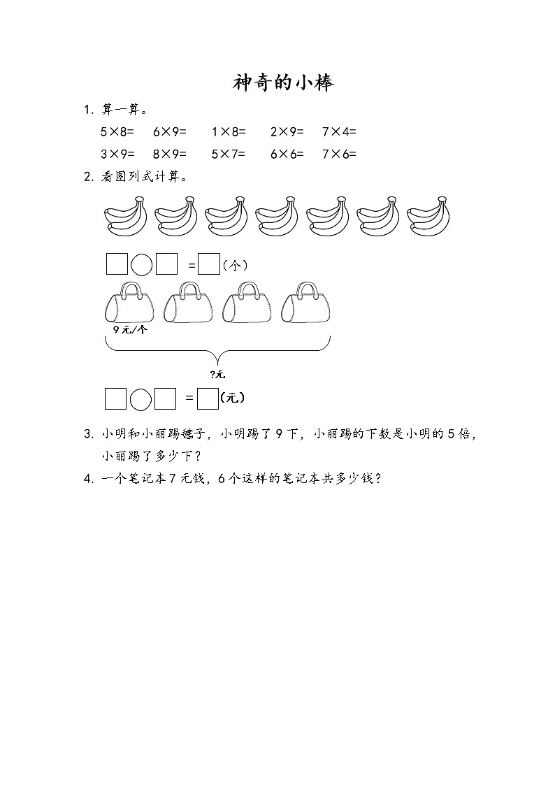 4.9《神奇的小棒》同步练习第1页