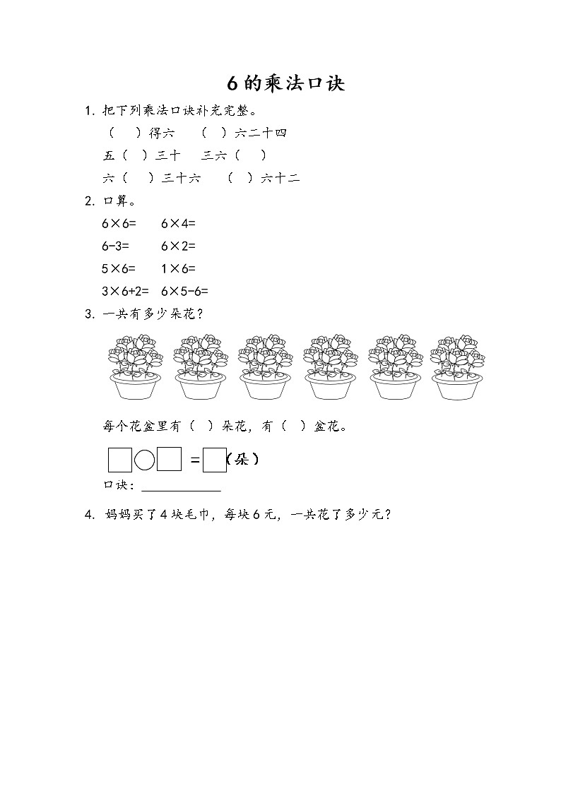 4.1《6的乘法口诀》同步练习01