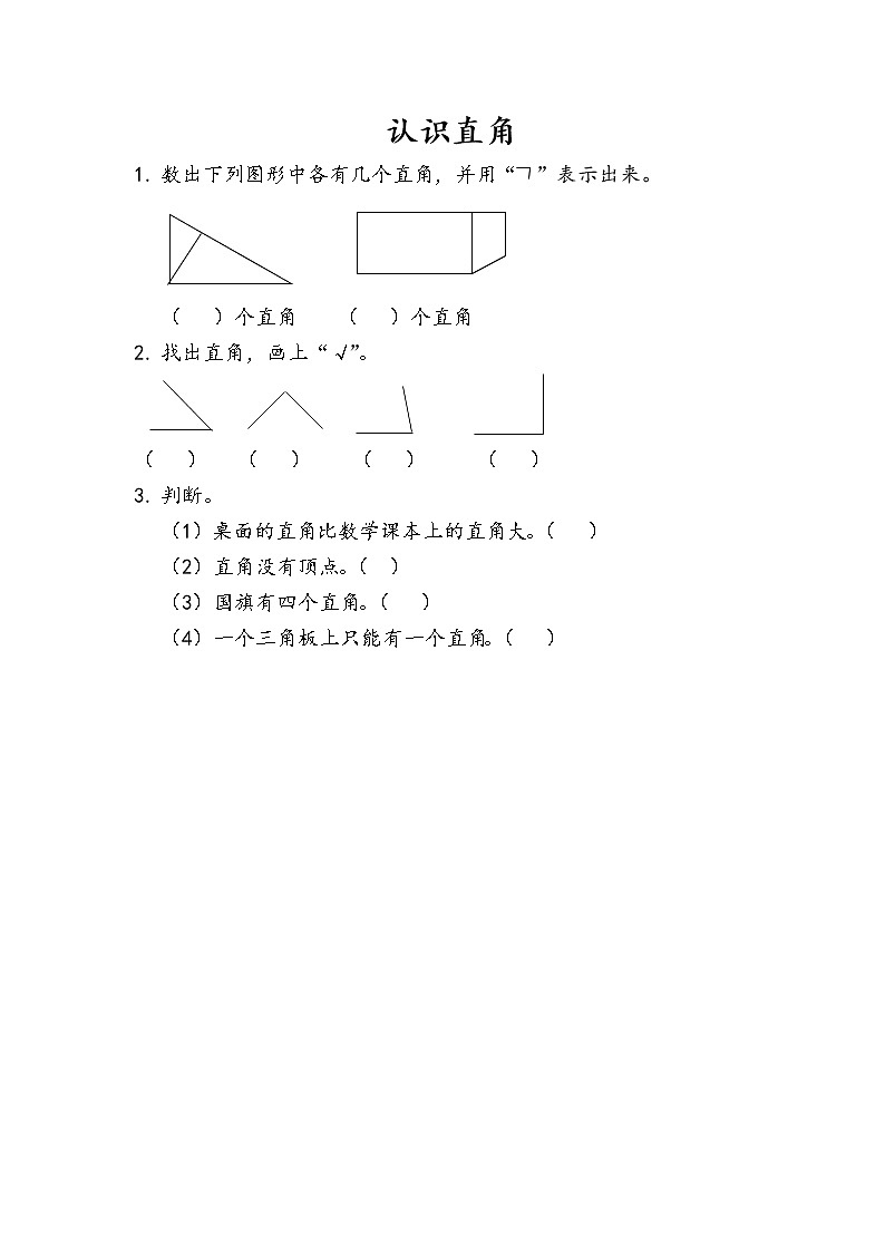 3.2《认识直角》同步练习01