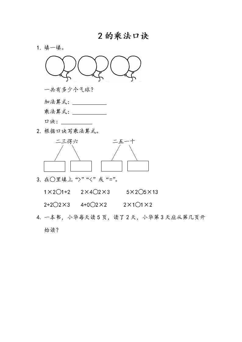 2.2《2的乘法口诀》同步练习01
