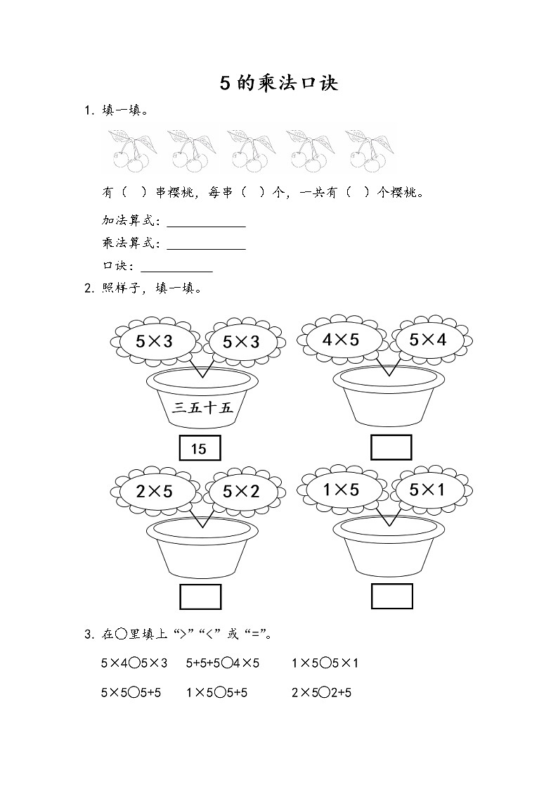 2.1《5的乘法口诀》同步练习第1页