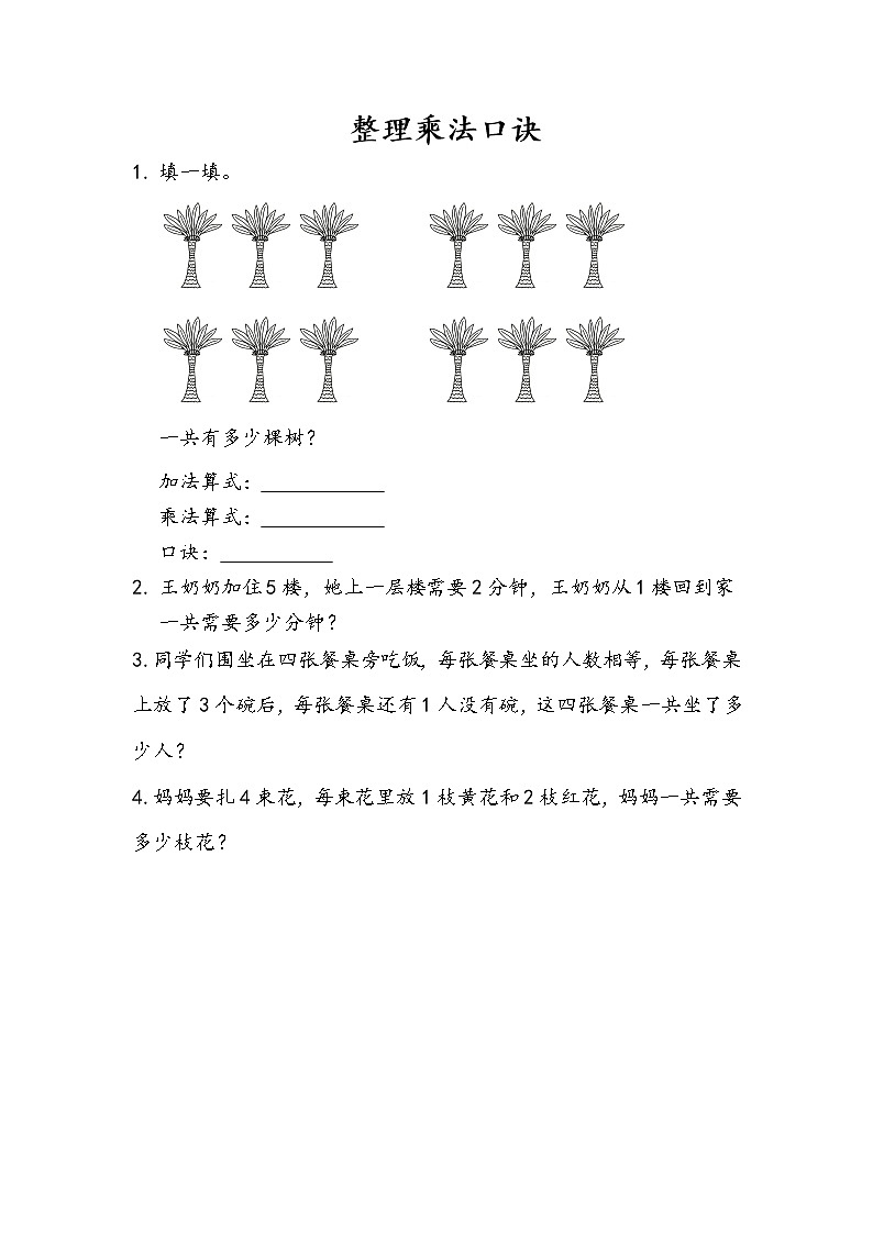 2.5《整理乘法口诀》同步练习01