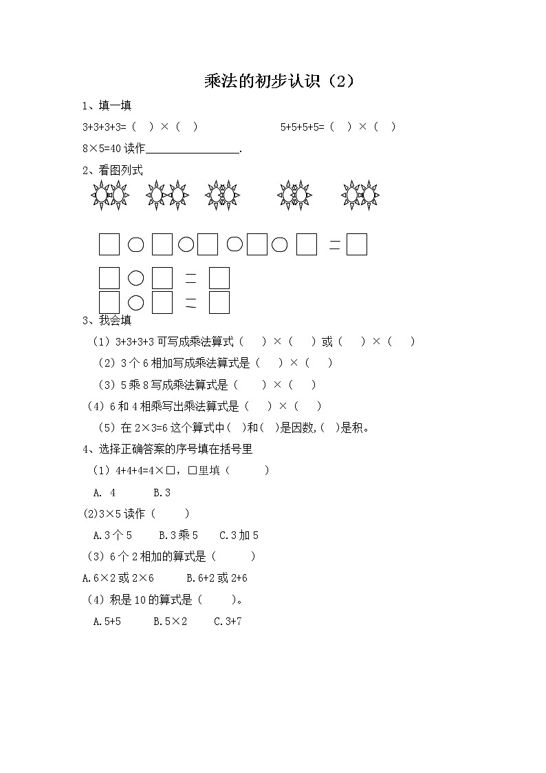 1.2《乘法的初步认识（2）》同步练习第1页
