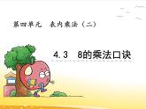 4.3、《8的乘法口诀》课件