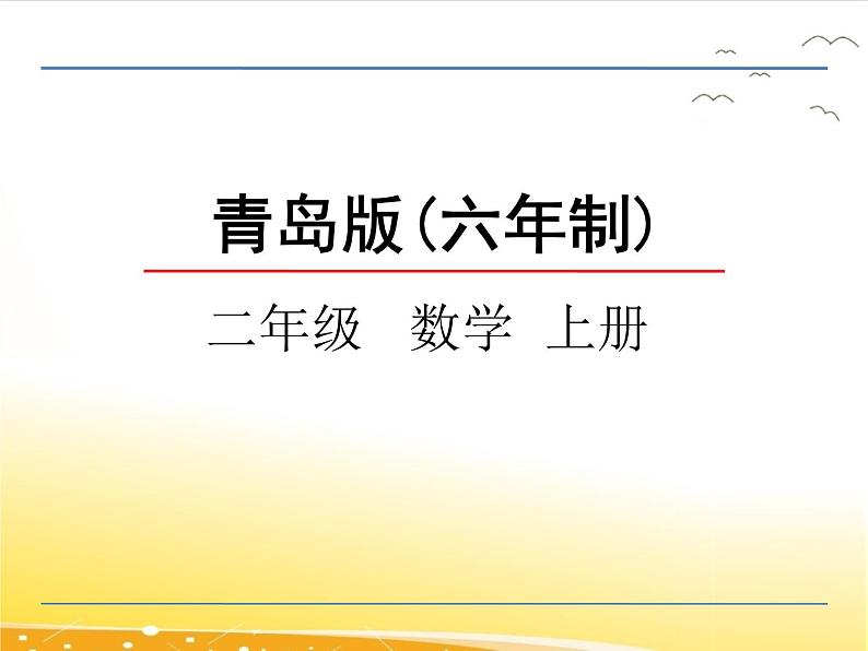 3.1、《角的初步认识》课件第1页