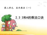 2.3、《3和4的乘法口诀》课件