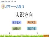 8.4《认识方向》课件