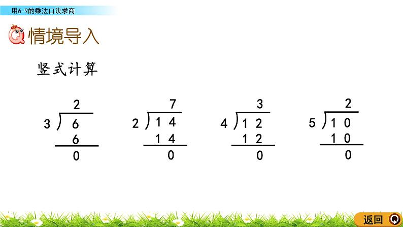 7.3《用6-9的乘法口诀求商》课件02