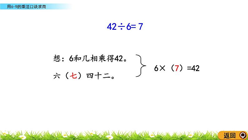 7.3《用6-9的乘法口诀求商》课件05