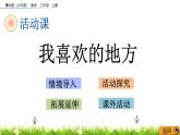 6.3《我喜歡的地方》課件
