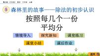 青岛版 (六三制)二年级上册五 森林里的故事---除法的初步认识优秀课件ppt