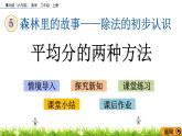 5.4《平均分的两种方法》课件