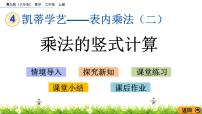 小学数学四 凯蒂学艺---表内乘法（二）试讲课课件ppt