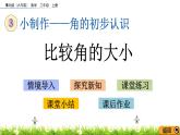 3.3《比较角的大小》课件