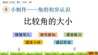 小学数学青岛版 (六三制)二年级上册三 小制作---角的初步认识优秀ppt课件