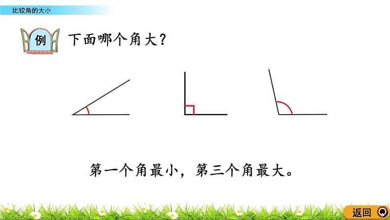 3.3《比较角的大小》课件07