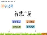 3.5《智慧廣場》課件
