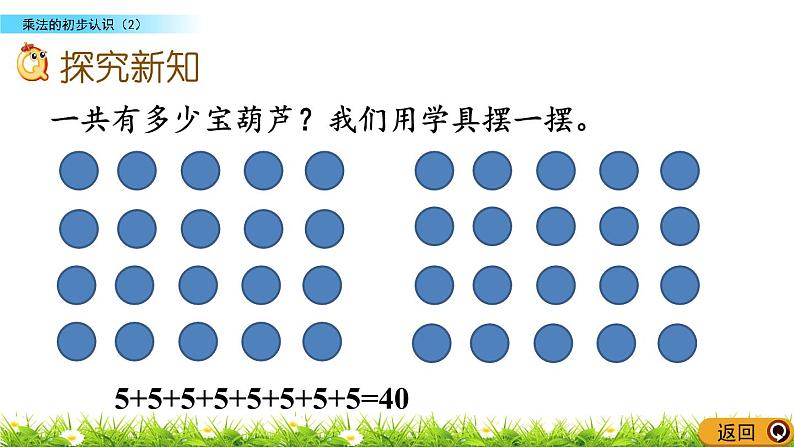 1.2《乘法的初步认识（2）》课件05