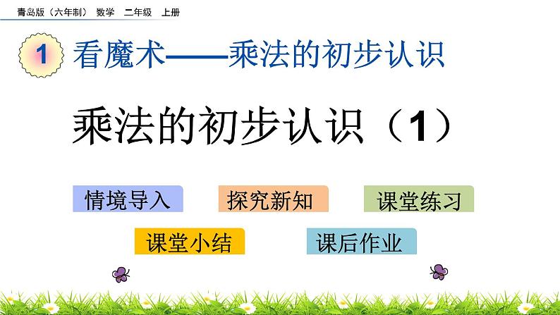 1.1《乘法的初步认识（1）》课件01