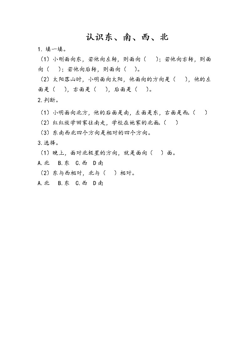 6.1《认识东、南、西、北》同步练习01