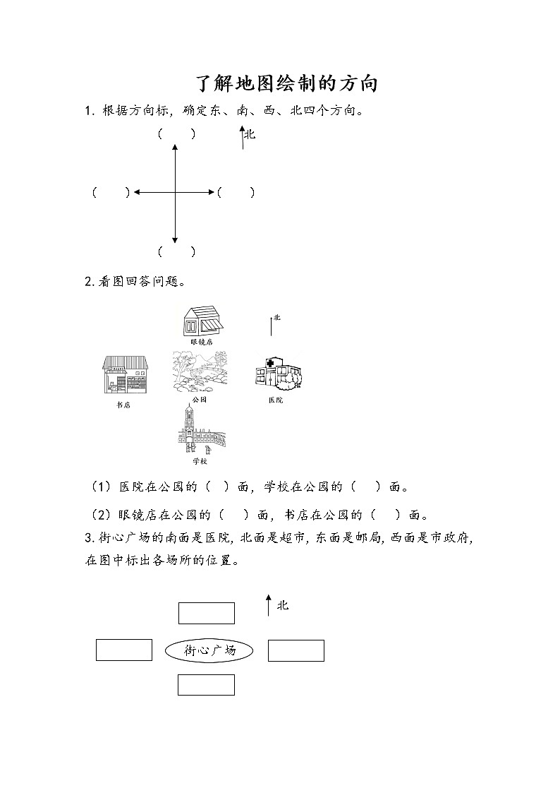 6.2《了解地图绘制的方向》同步练习01