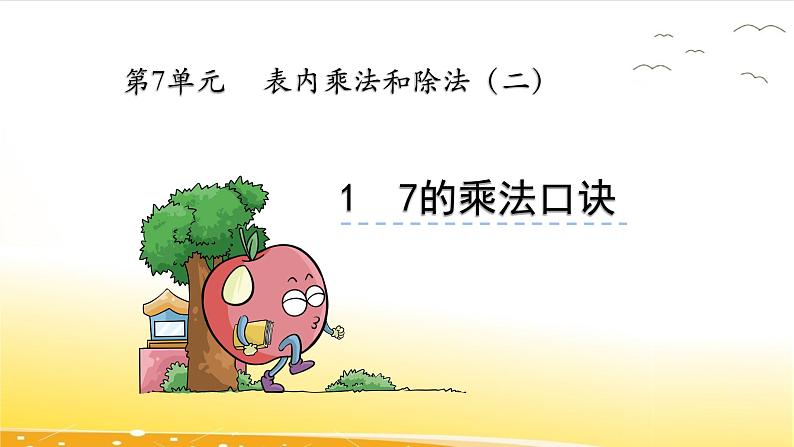 7.1 7的乘法口诀  课件02