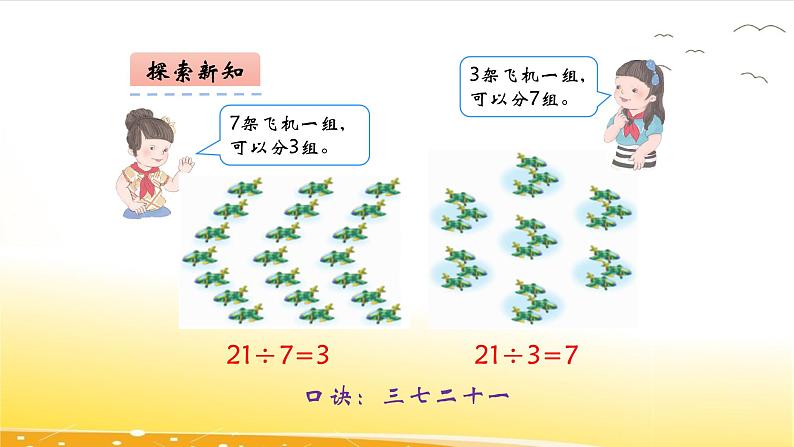 7.8 用7的乘法口诀求商  课件07