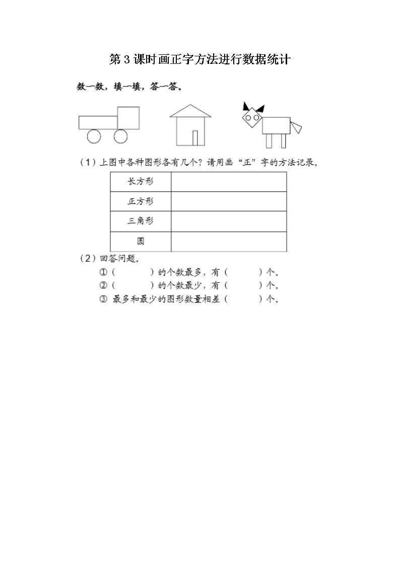 小学数学冀教版二年级上册六 象形统计图和统计表课堂检测