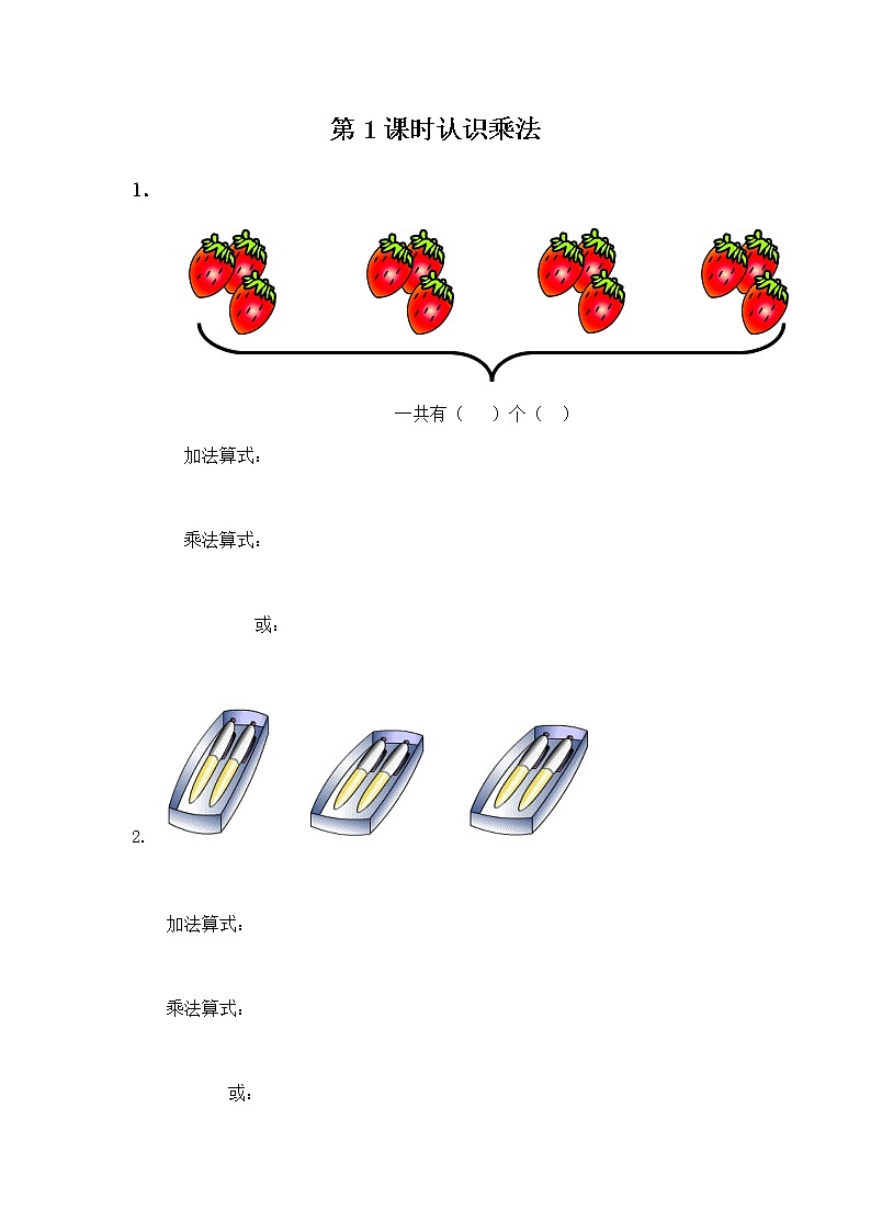 3.1 《认识乘法》课时练第1页