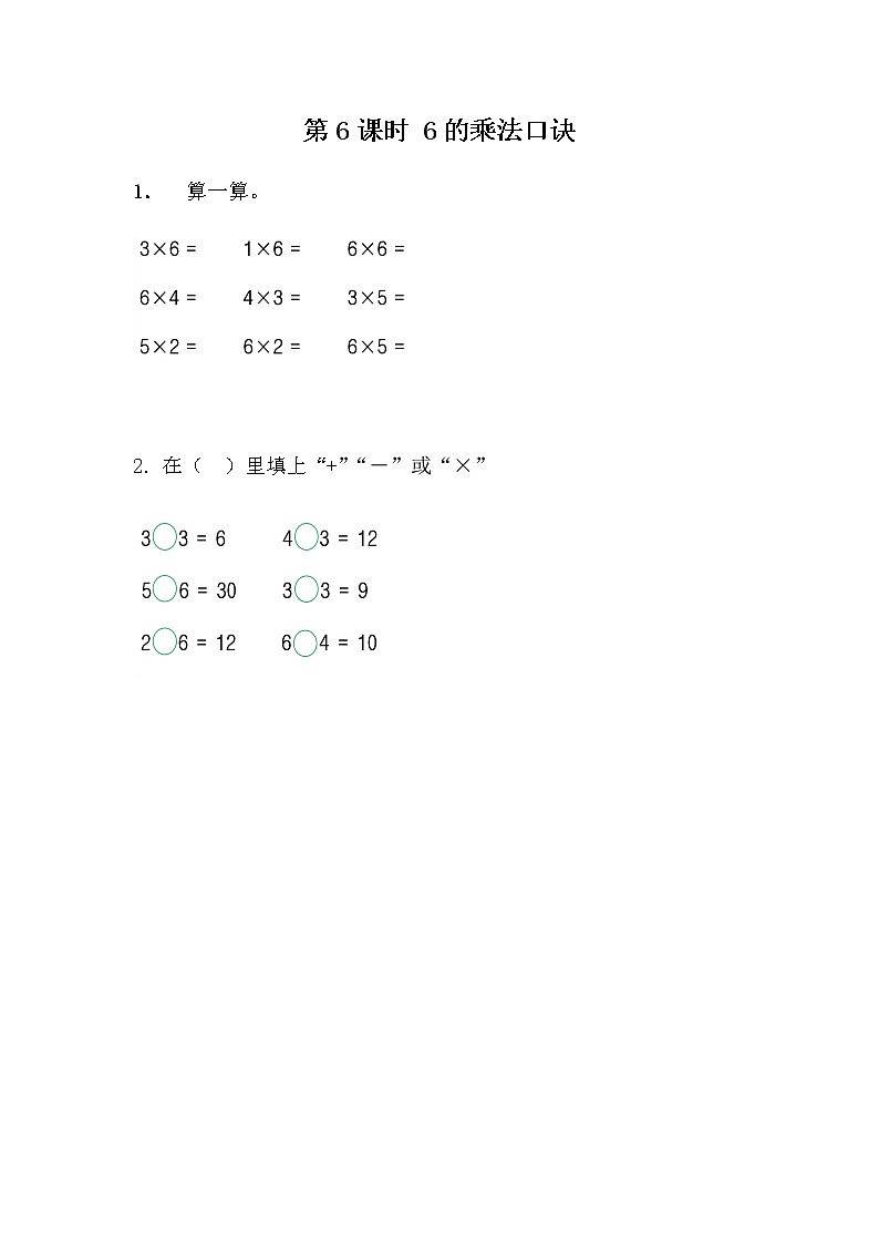 3.6 《6的乘法口诀》课时练第1页