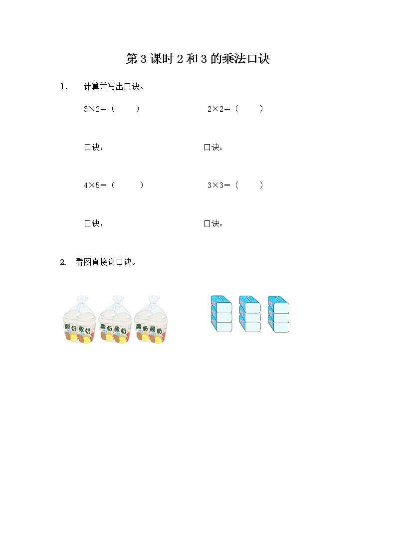 3.3 《2和3的乘法口诀》课时练第1页
