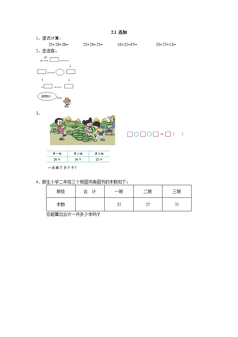 2.1  连加  课时练01