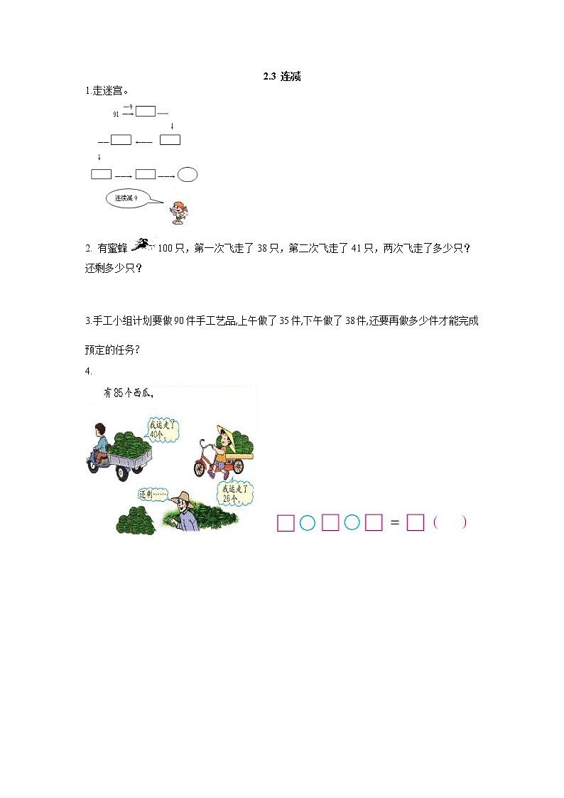 2.3  连减  课时练01