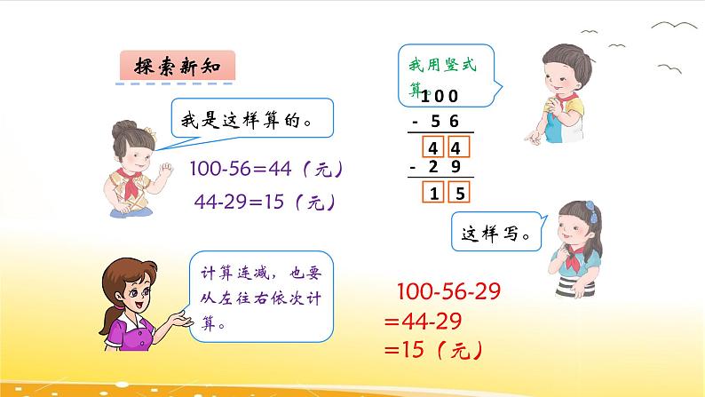 2.3  连减  课件07