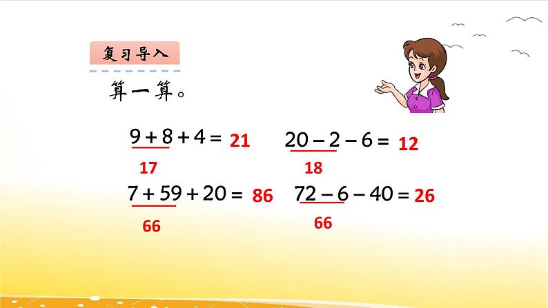 2.1  连加  课件04