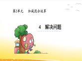 2.4  解决问题  课件