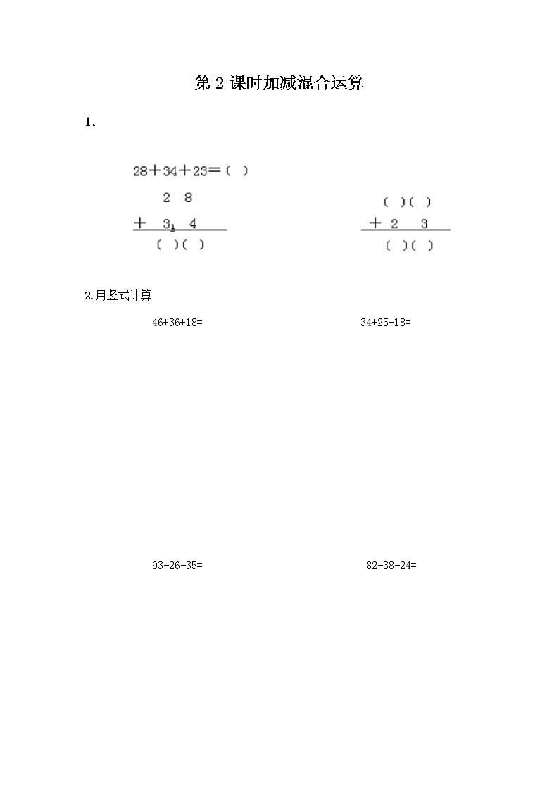 2.2 《加减混合运算》课时练01