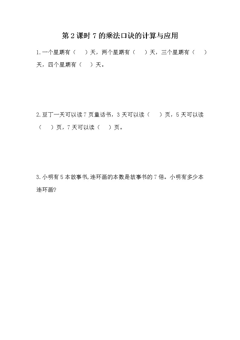 7.2 《7的乘法口诀的计算与应用》课时练01