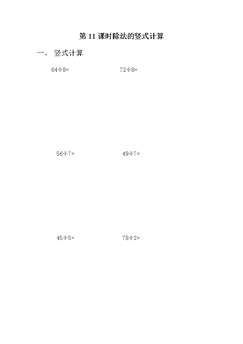 7.11 《除法的竖式计算》课时练01