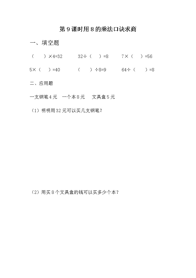 7.9 《用8的乘法口诀求商》课时练01