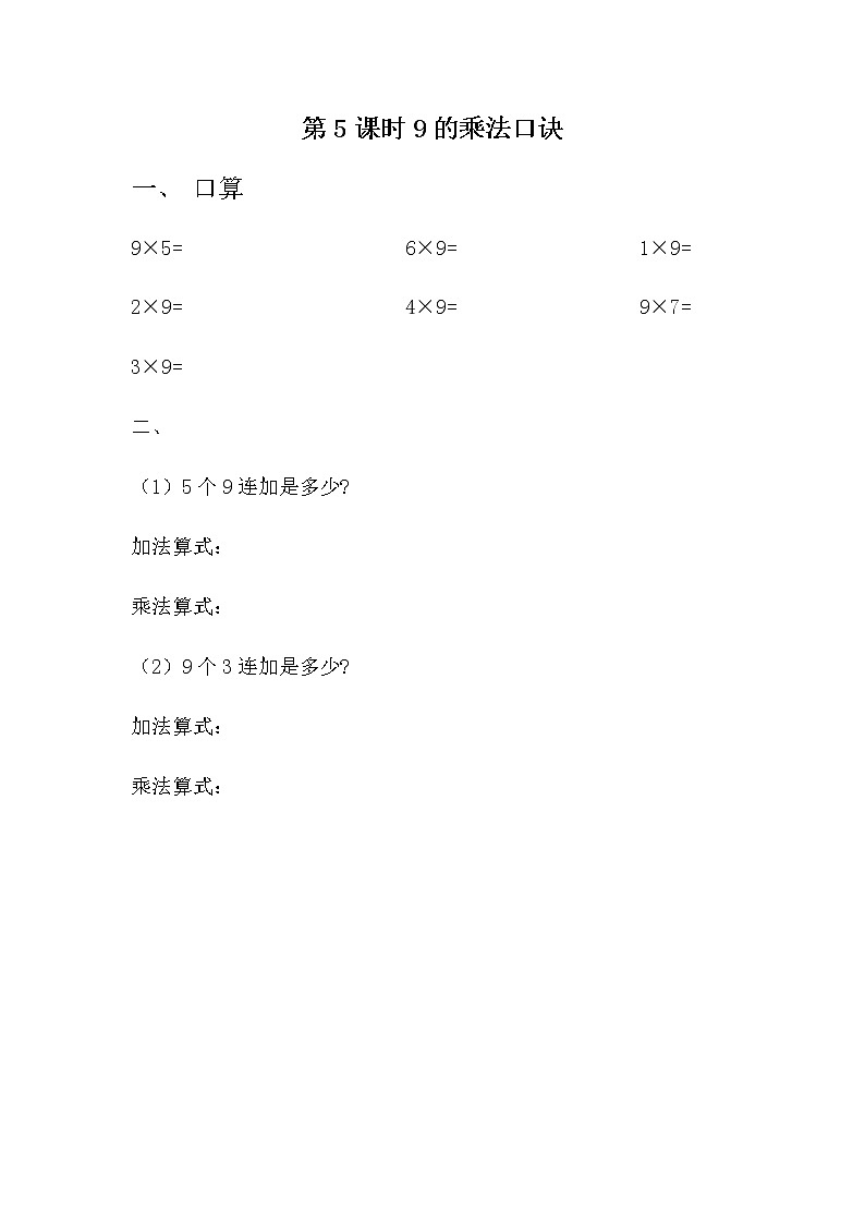 7.5 《9的乘法口诀》课时练第1页