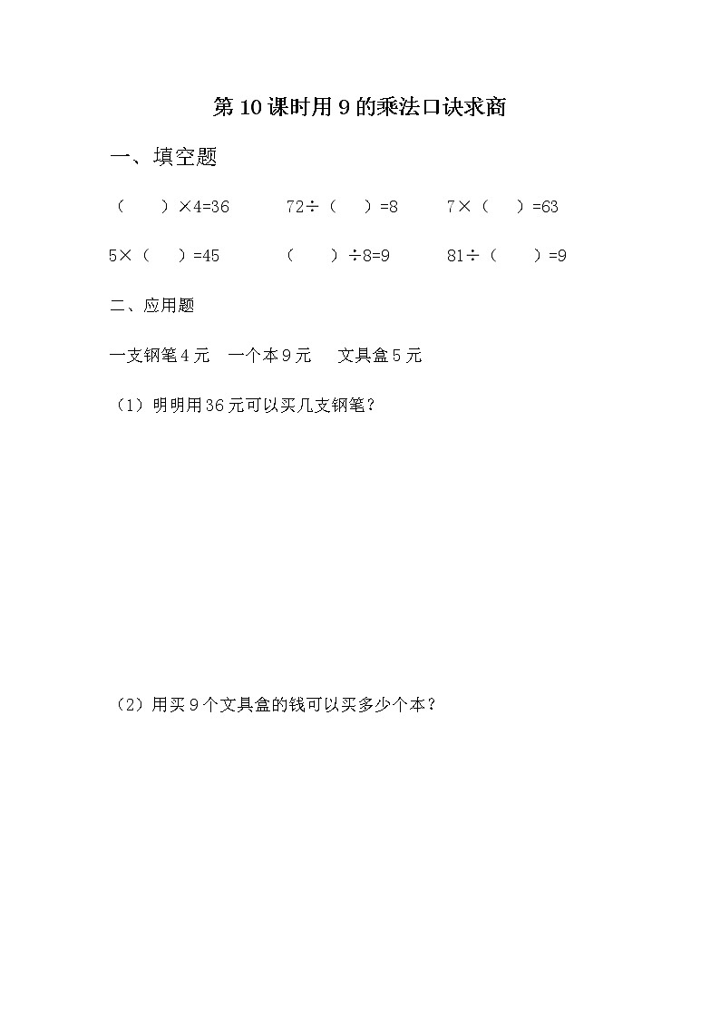 7.10 《用9的乘法口诀求商》课时练01