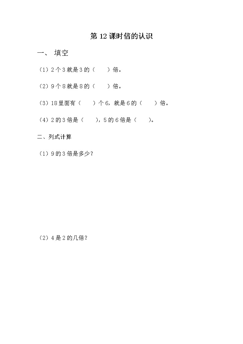 7.12 《倍的认识》课时练01