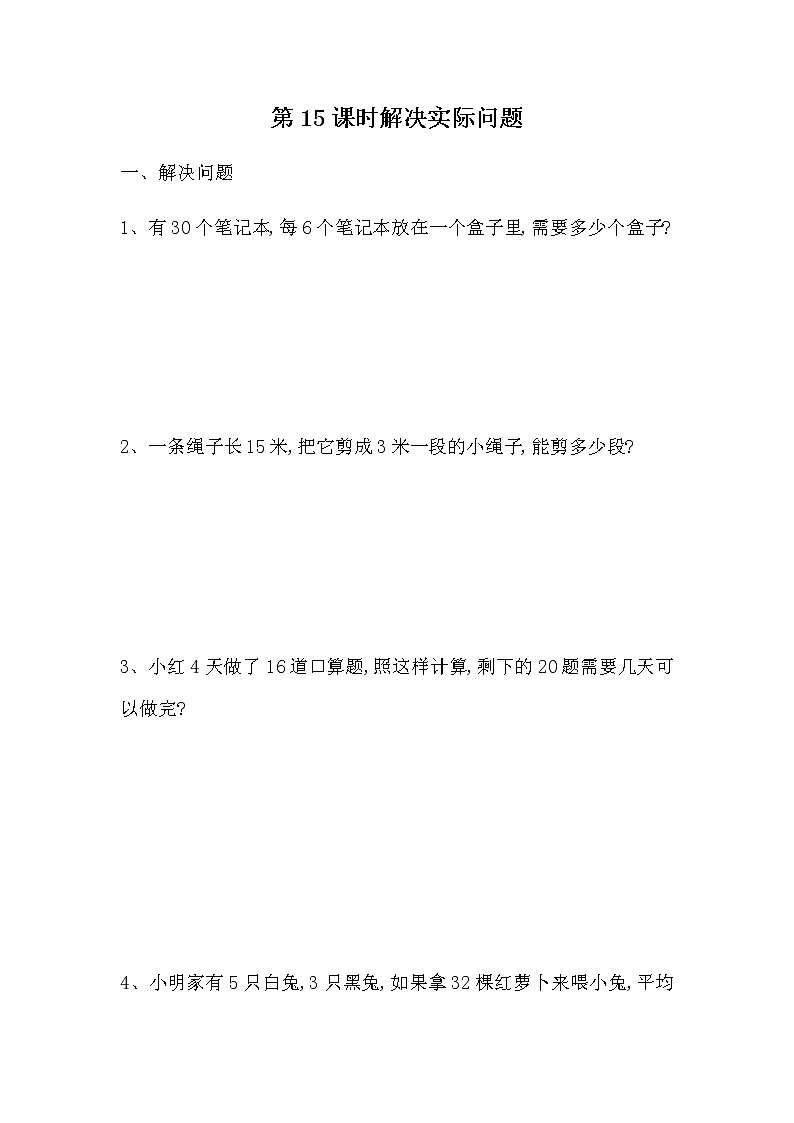 7.15 《解决实际问题》课时练01